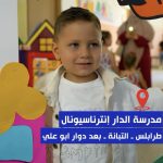 هكذا بدأ العام الدراسي ٢٠٢٥/٢٠٢٦ في مدرسة الدار انترناسيونال  سنةٌ جديدةٌ مليئةٌ بالحماسِ والتعلّمِ والذكرياتِ التي ستبقى خالدةً في ذاكرةِ طلابِنا ❤️📚